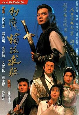 剑魔独孤求败粤语 - 港剧 (1990) 海报