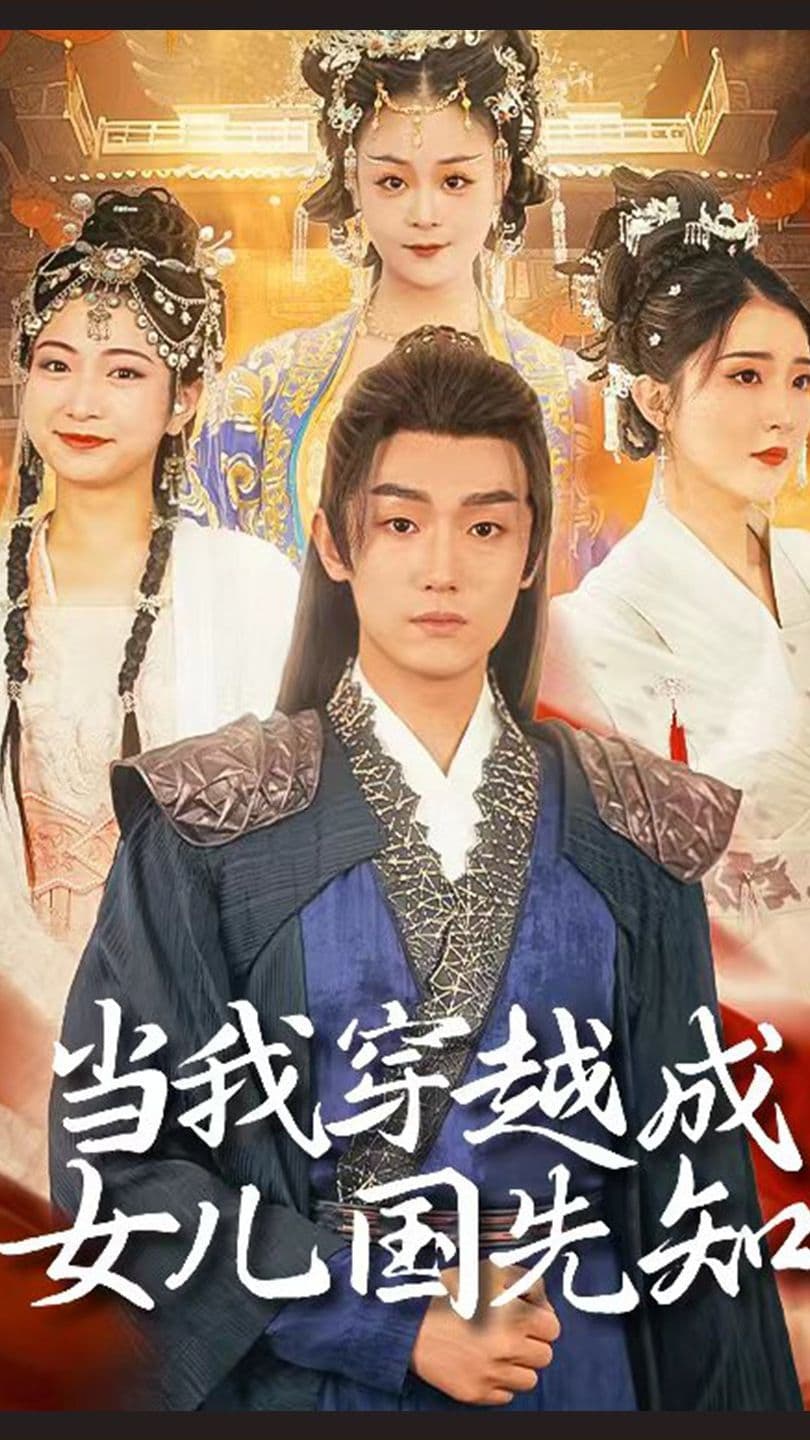 当我穿越成女儿国先知 - 爽文短剧 (2023) 海报