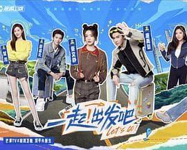 一起出发吧 - 大陆综艺 (2023) 海报