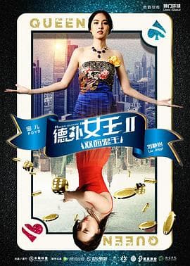 德扑女王2：双面鬼王 - 剧情片 (2016) 海报