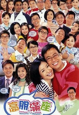 高朋满座粤语 - 港剧 (2006) 海报