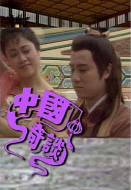 中国奇谈之小鬼偷金粤语 - 港剧 (1987) 海报