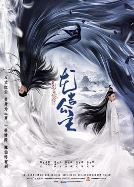 新白蛇传之龙吉公主 - 动作片 (2018) 海报