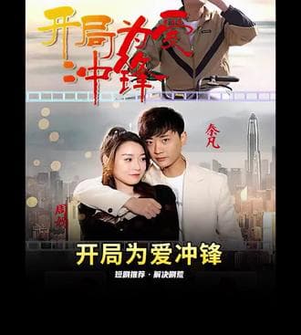 开局为爱冲锋 - 爽文短剧 (2023) 海报