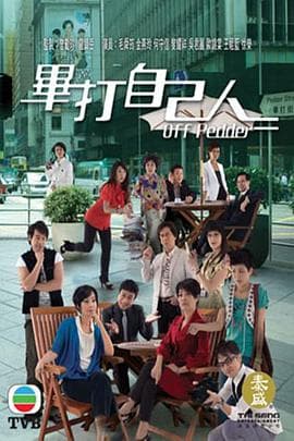 毕打自己人粤语 - 港剧 (2008) 海报