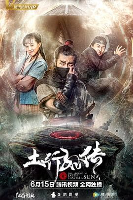 封魔纪之土行孙传 - 动作片 (2018) 海报