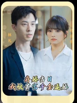 弃婚当日,我被首富千金逼婚 - 爽文短剧 (2023) 海报