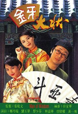 金牙大状粤语 - 港剧 (1993) 海报