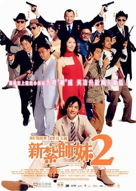 新扎师妹2粤语 - 喜剧片 (2003) 海报