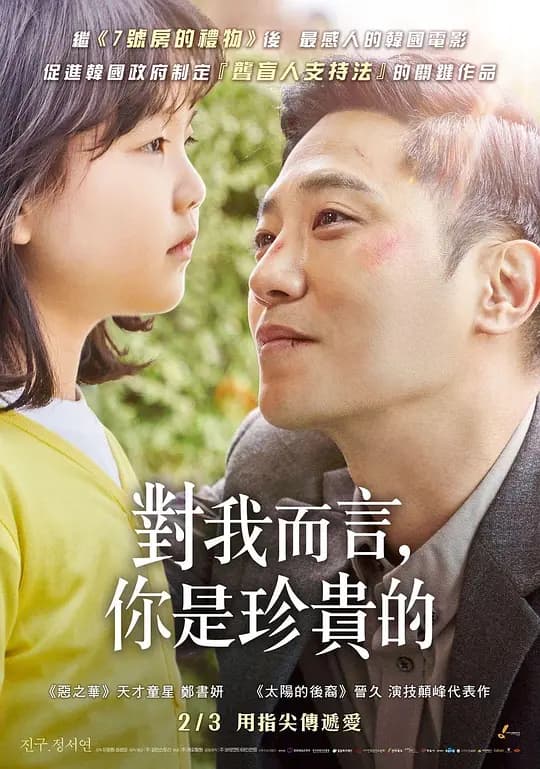 对我来说非常珍贵的你【影视解说】 - 影视解说 (2021) 海报