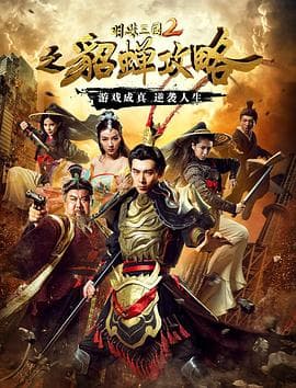 明珠三国2之貂蝉攻略 - 剧情片 (2016) 海报