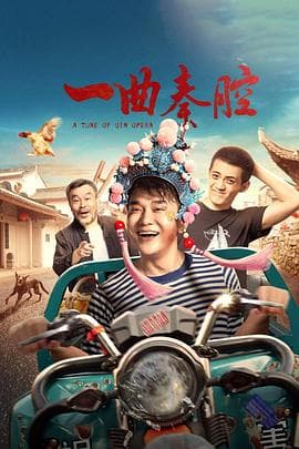 一曲秦腔 - 剧情片 (2023) 海报