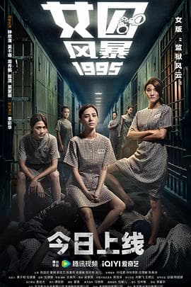 女囚风暴1995 - 剧情片 (2023) 海报