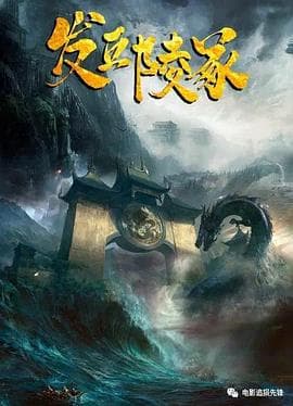 发丘陵冢 - 动作片 (2023) 海报