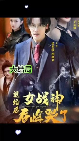退婚后女战神后悔哭了 - 爽文短剧 (2023) 海报