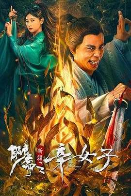 聊斋新编之辛女子 - 爱情片 (2023) 海报