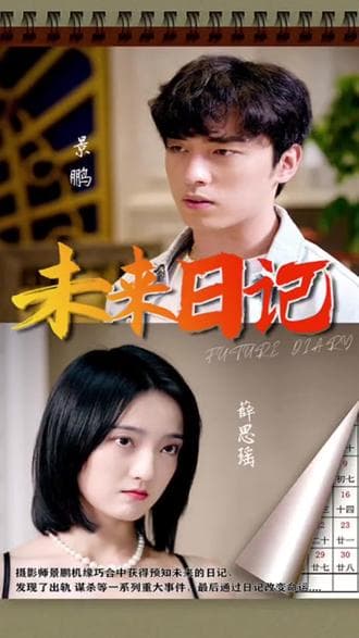 未来日记 - 爽文短剧 (2023) 海报