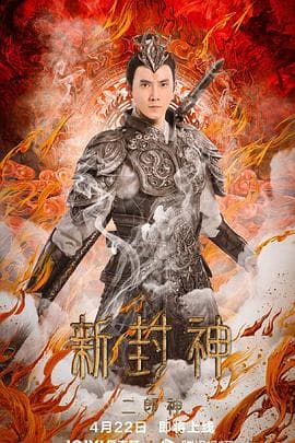 新封神之二郎神 - 动作片 (2023) 海报