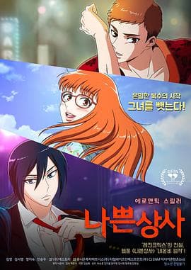 坏社长 - 韩国伦理 (2018) 海报