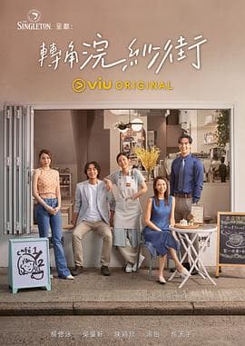 转角浣纱街 - 港剧 (2023) 海报
