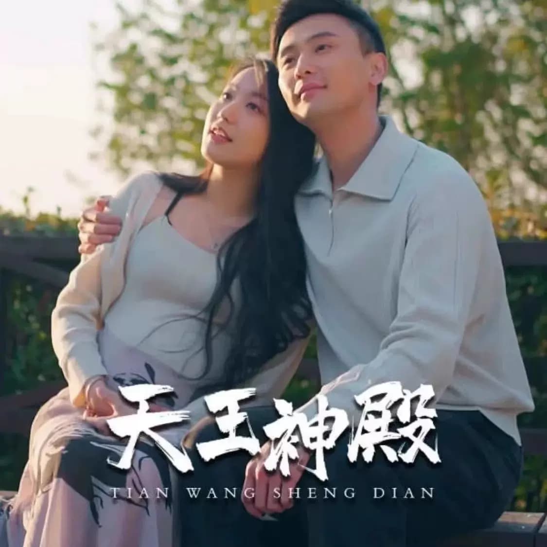 天王神殿 - 爽文短剧 (2023) 海报