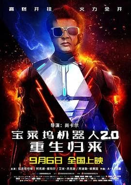 宝莱坞机器人2.0：重生归来 - 动作片 (2018) 海报