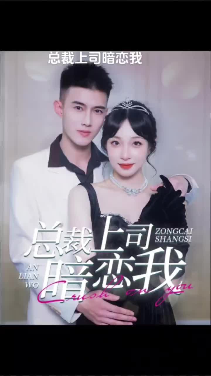 总裁上司暗恋我 - 爽文短剧 (2023) 海报