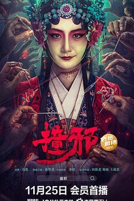 撞邪 - 恐怖片 (2023) 海报