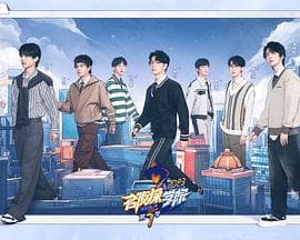 名侦探学院第七季 - 大陆综艺 (2023) 海报