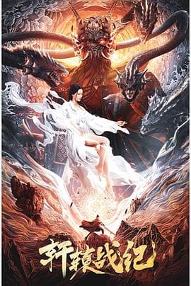 轩辕战纪 - 动作片 (2022) 海报