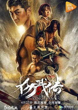 封魔纪之杨戬传 - 动作片 (2018) 海报