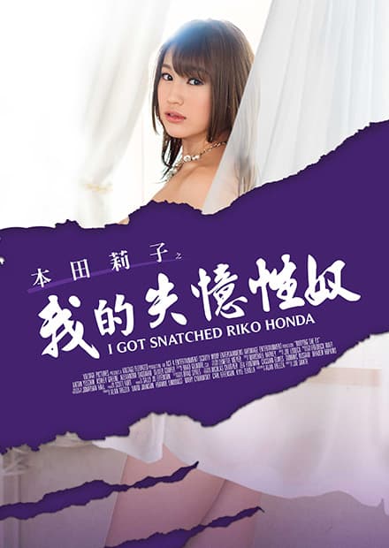 本田莉子之我的失忆性奴 MSTE-002 - 日本伦理 (2015) 海报