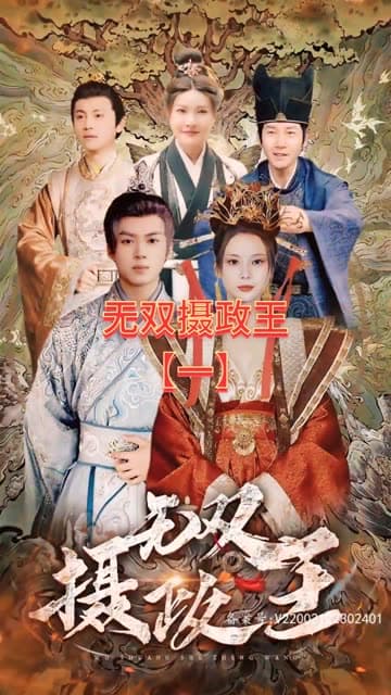无双摄政王 - 爽文短剧 (2023) 海报