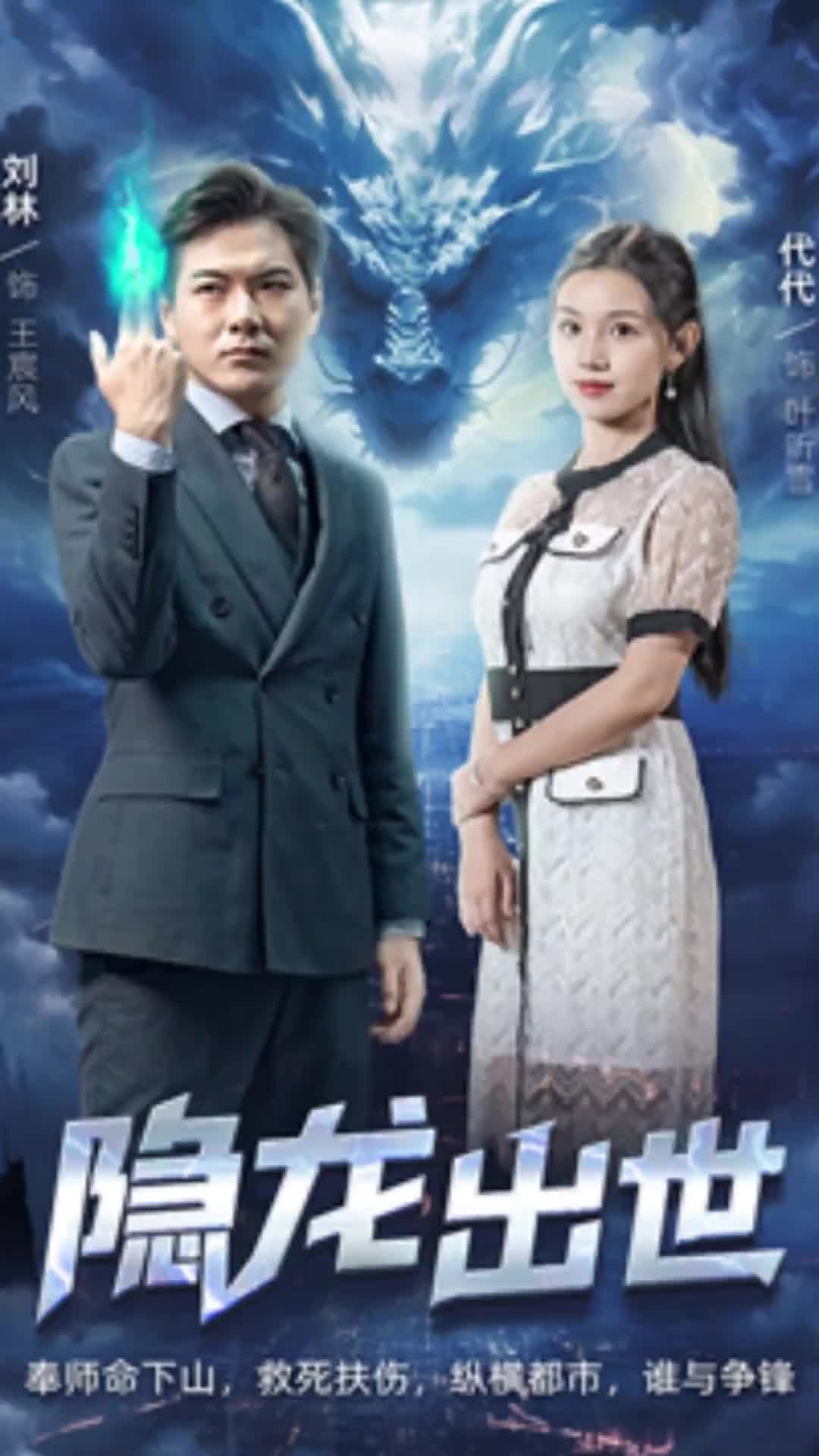 隐龙出世 - 爽文短剧 (2023) 海报