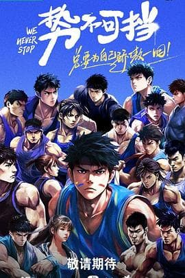 势不可挡 - 大陆综艺 (2023) 海报