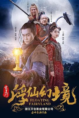 宝莲灯·浮尘幻灭 - 动作片 (2021) 海报