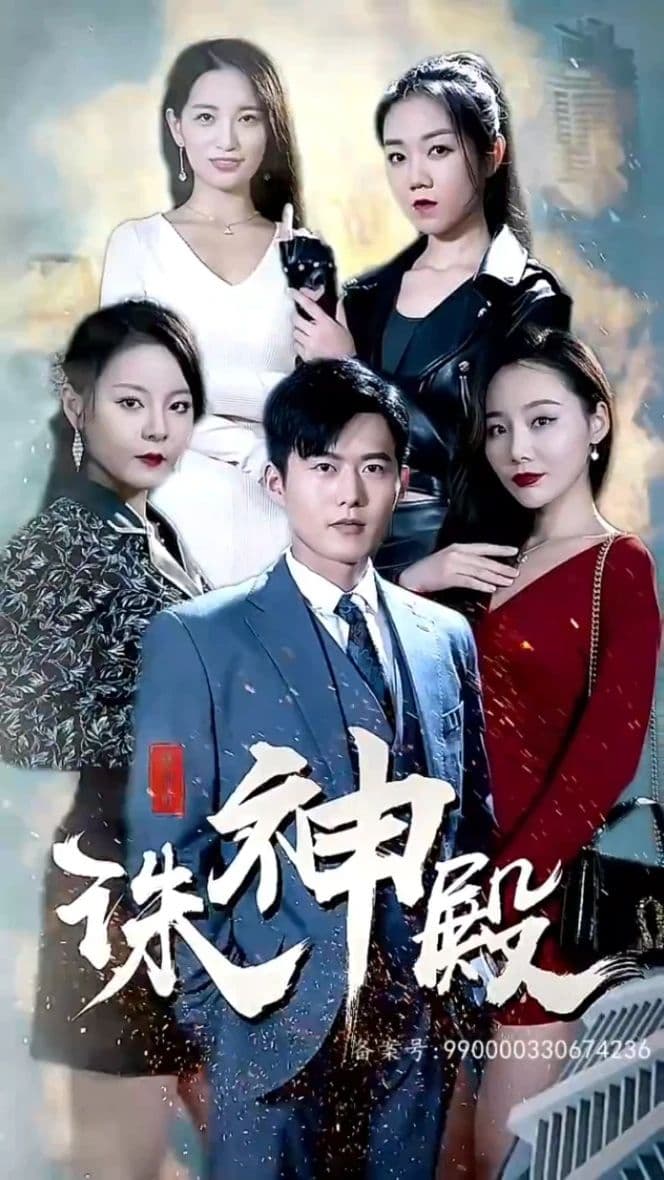 诛神殿 - 爽文短剧 (2023) 海报