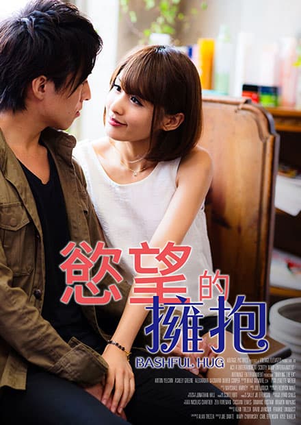 欲望的拥抱 RJT-007 - 日本伦理 (2015) 海报