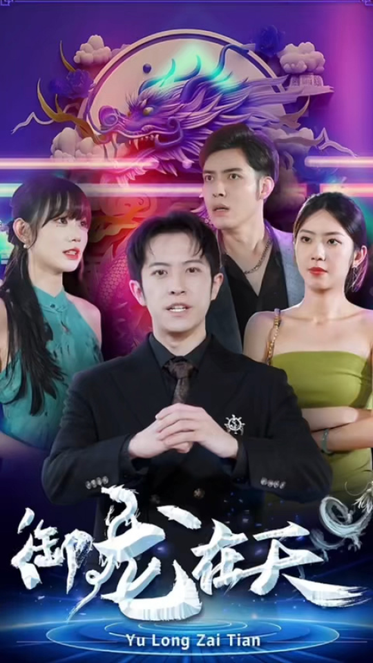 御龙在天 - 爽文短剧 (2023) 海报