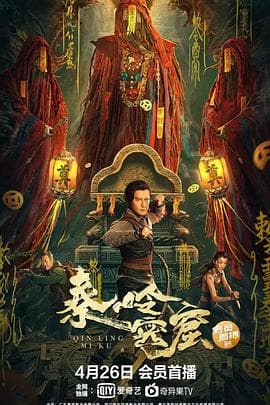 秦岭密窟 - 剧情片 (2022) 海报