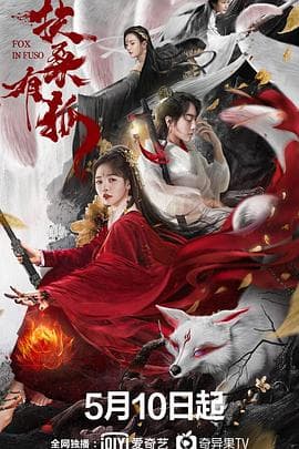 扶桑有狐 - 爱情片 (2020) 海报