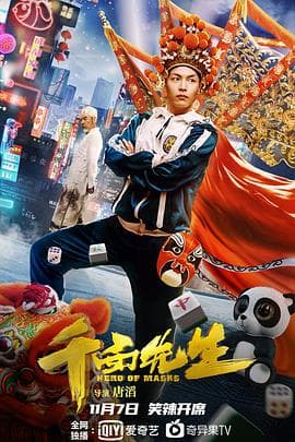 变脸侠 - 喜剧片 (2021) 海报