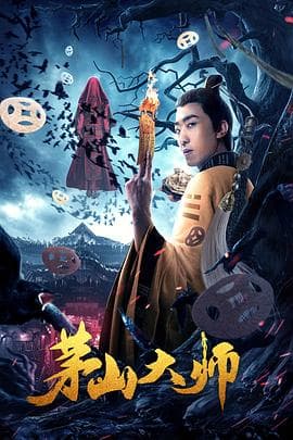 茅山大师 - 剧情片 (2021) 海报