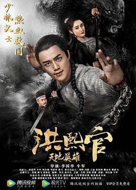 洪熙官之天地英雄 - 动作片 (2019) 海报