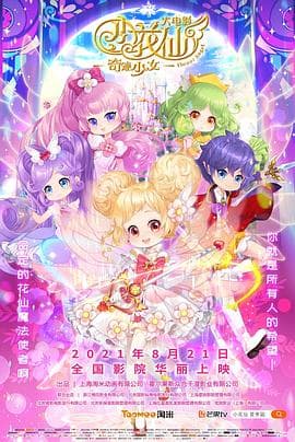 小花仙大电影：奇迹少女 - 动画片 (2021) 海报