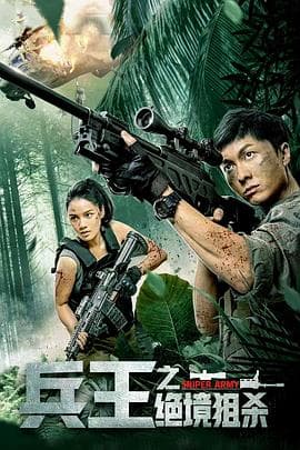 兵王之绝境狙杀 - 动作片 (2021) 海报