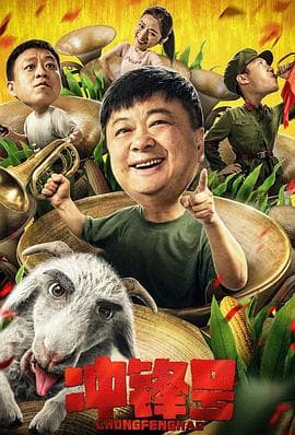 冲锋号 - 剧情片 (2021) 海报