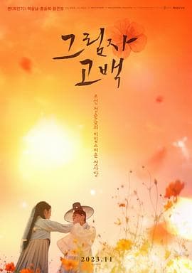 影子告白 - 爱情片 (2023) 海报