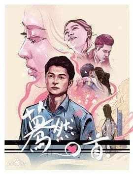 蓦然回首 - 剧情片 (2020) 海报