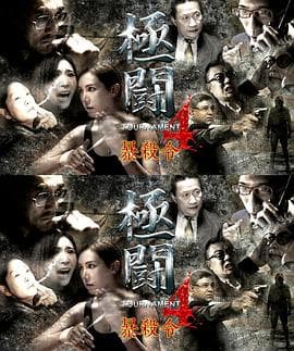 极斗4之暴杀令 - 动作片 (2018) 海报